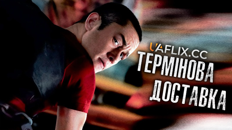 Термінова доставка / Premium Rush