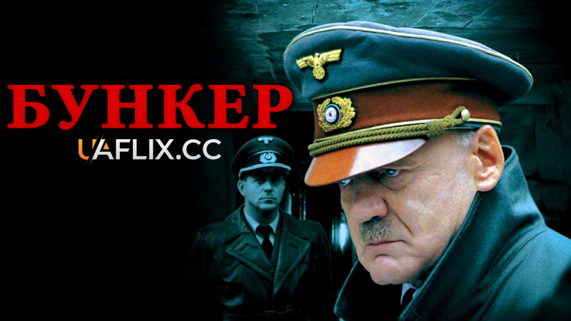 Бункер / Der Untergang / Downfall
