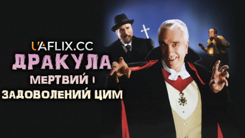 Дракула: Мертвий і цим задоволений / Dracula: Dead and Loving It