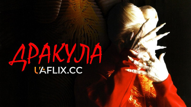 Дракула / Dracula