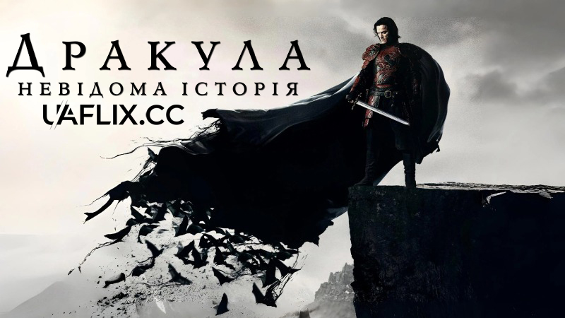 Дракула. Невідома історія / Dracula Untold