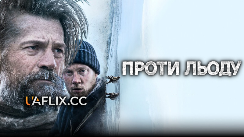 Проти льоду / Against the Ice
