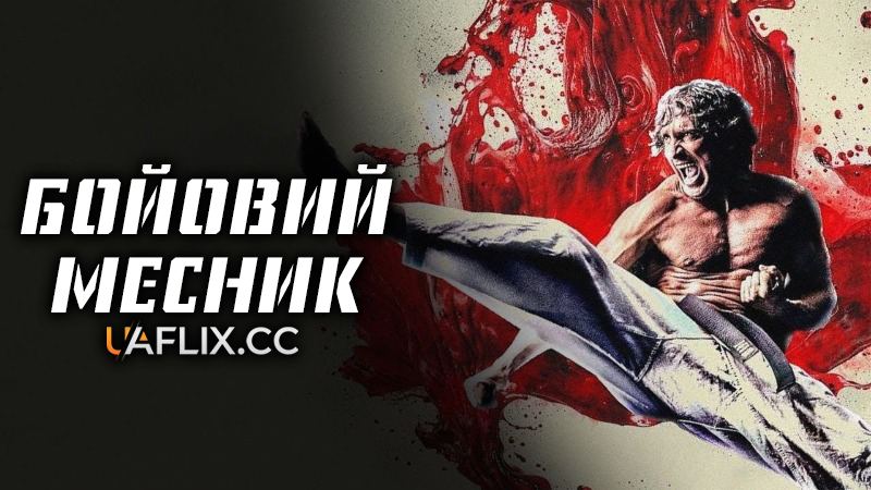 Бойовий месник / The Martial Avenger