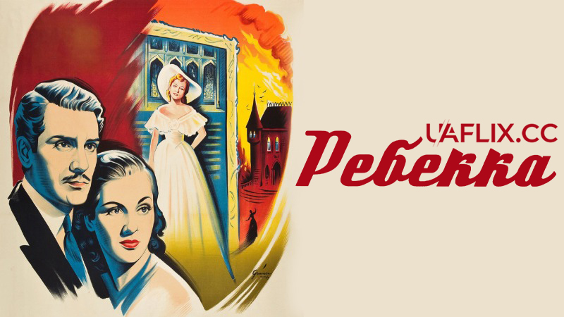 Ребекка / Rebecca