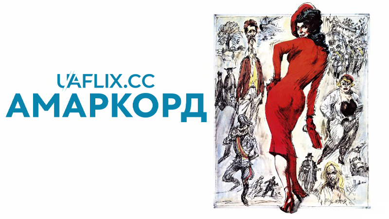 Амаркорд / Amarcord