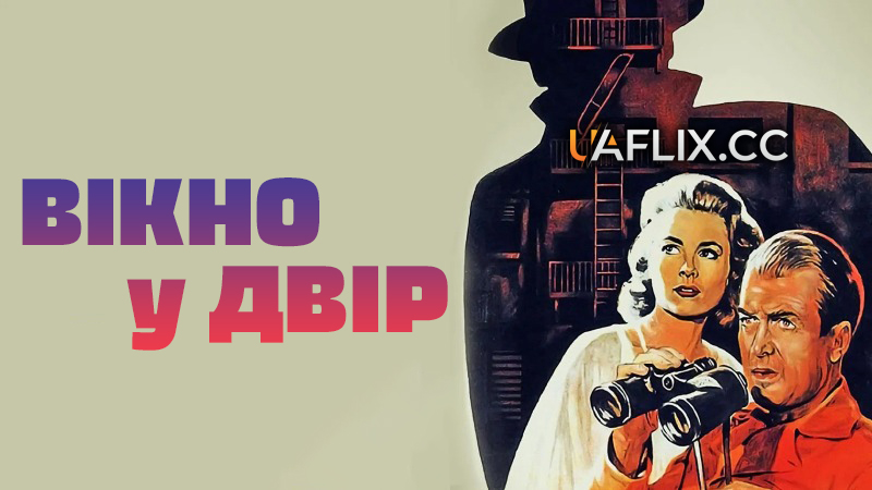 Вікно у двір / Rear Window
