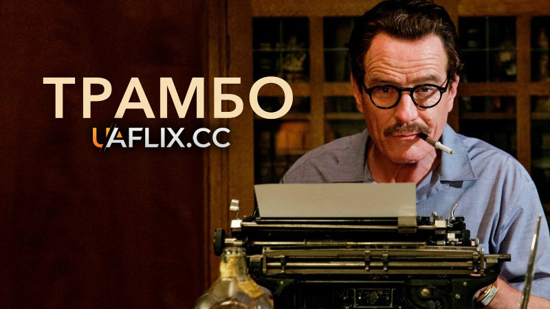 Трамбо / Trumbo
