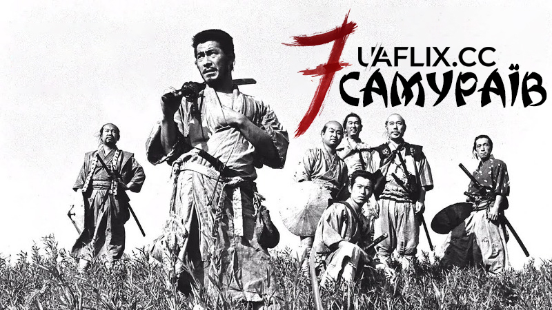 Сім самураїв / Seven Samurai / Shichinin no samurai