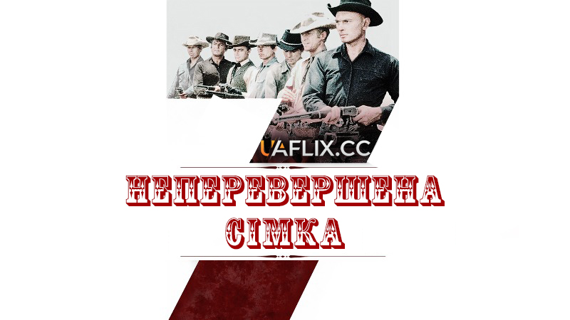 Неперевершена сімка / Чудова сімка / The Magnificent Seven