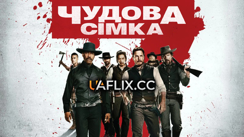 Чудова сімка / The Magnificent Seven