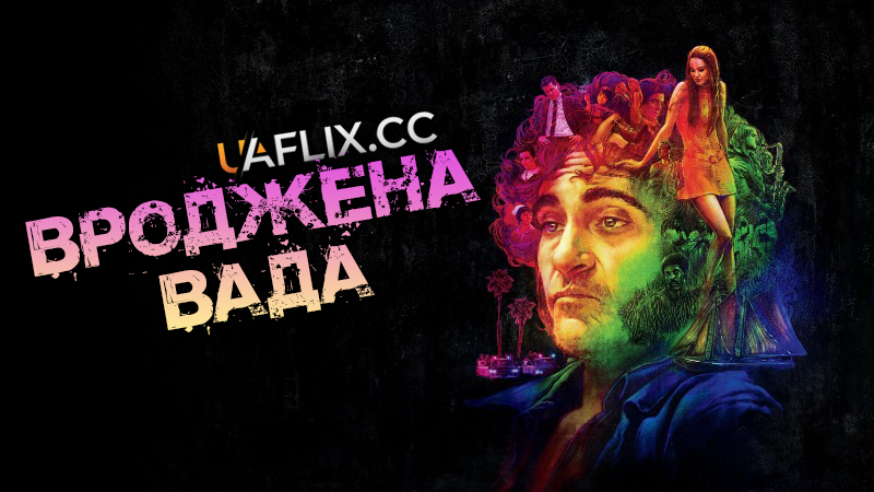 Вроджена вада / Inherent Vice