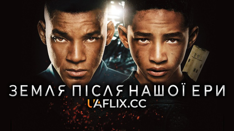 Земля після нашої ери / After Earth