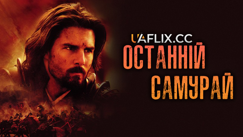 Останній самурай / The Last Samurai