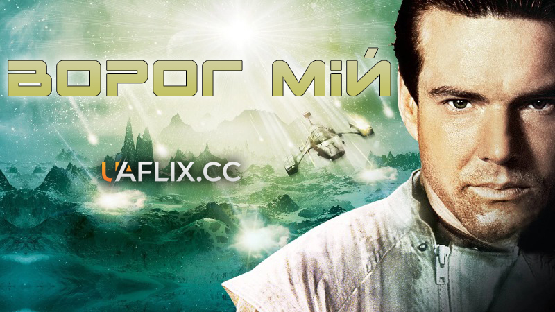 Ворог мій / Enemy Mine