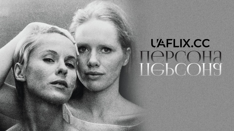 Персона / Persona