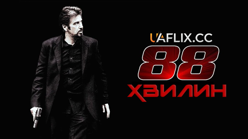 88 хвилин / 88 Minutes