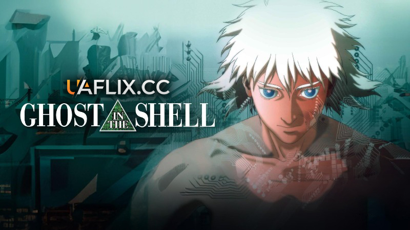 Привид в латах 1 / Ghost in the Shell / Koukaku Kidoutai