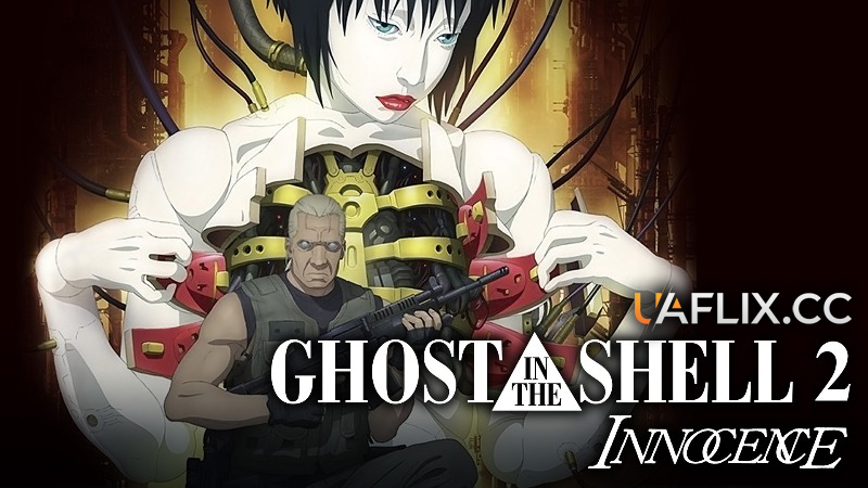 Привид в латах 2: Невинність / Ghost in the Shell 2: Innocence