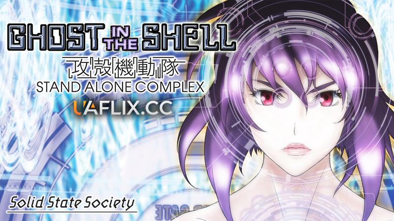 Примара в обладунках: Автономний комплекс / Ghost in the Shell: Stand Alone Complex - Solid State Society / Kôkaku kidôtai: Stand Alone Complex Solid State Society