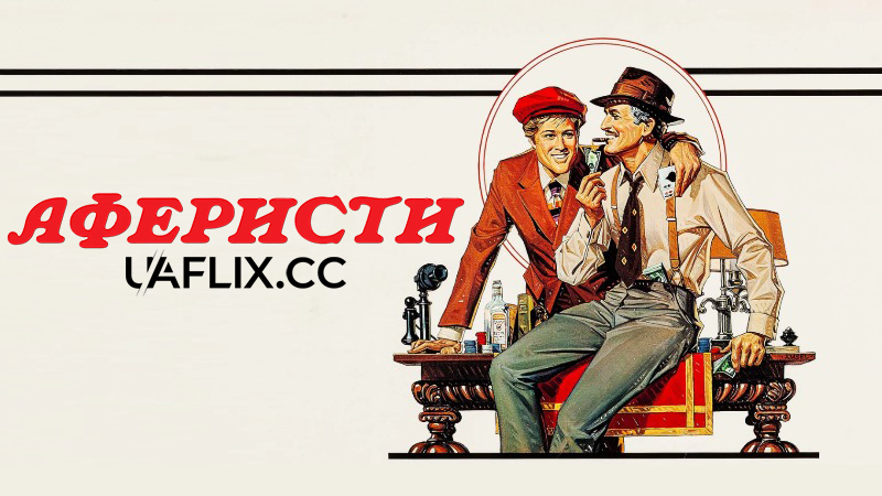 Аферисти / Афера / The Sting
