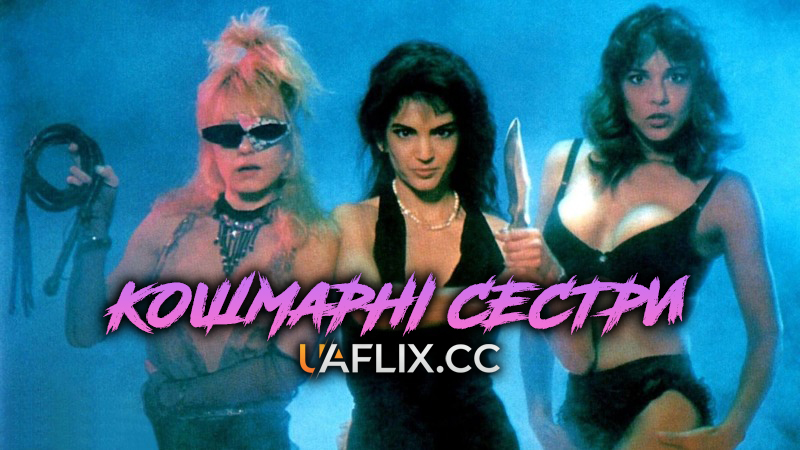 Кошмарні Сестри / Nightmare Sisters / Sorority Sisters