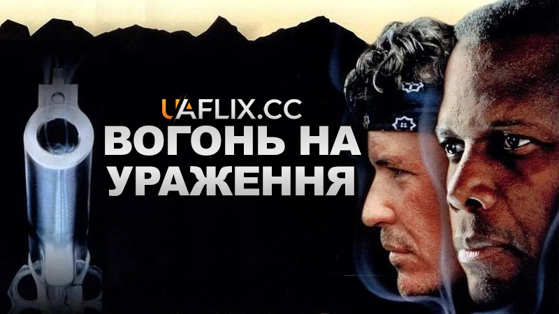 Вогонь на ураження / Shoot to Kill