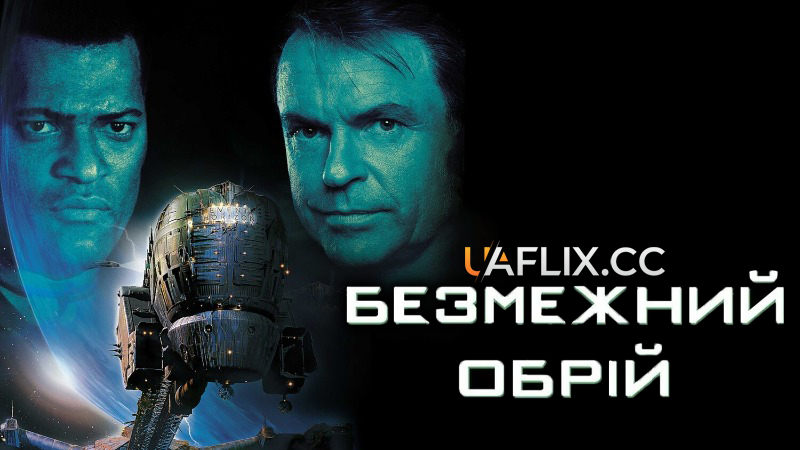 Крізь обрій / Безмежний обрій / Event Horizon
