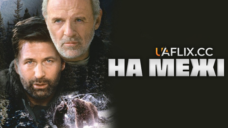 На межі / The Edge