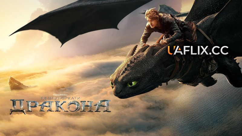 Як приборкати дракона / How to Train Your Dragon