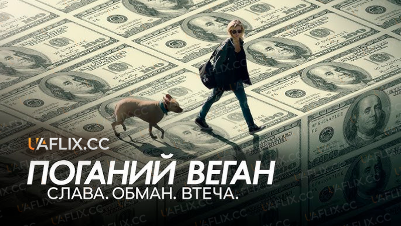 Поганий веган: Слава. Обман. Втеча. / Bad Vegan: Fame. Fraud. Fugitives.