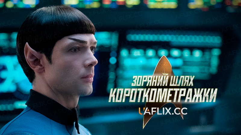 Зоряний шлях: Короткометражки / Star Trek: Short Treks