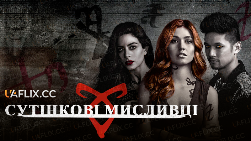 Сутінкові Мисливці / Shadowhunters