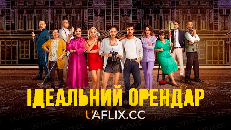 Ідеальний Орендар / Kusursuz Kiraci