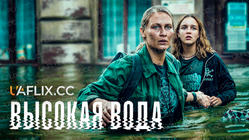 Висока вода / High Water