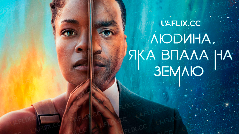 Людина, яка впала на Землю / The Man Who Fell to Earth