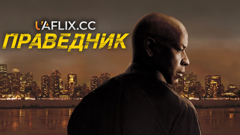 Праведник 1 / The Equalizer