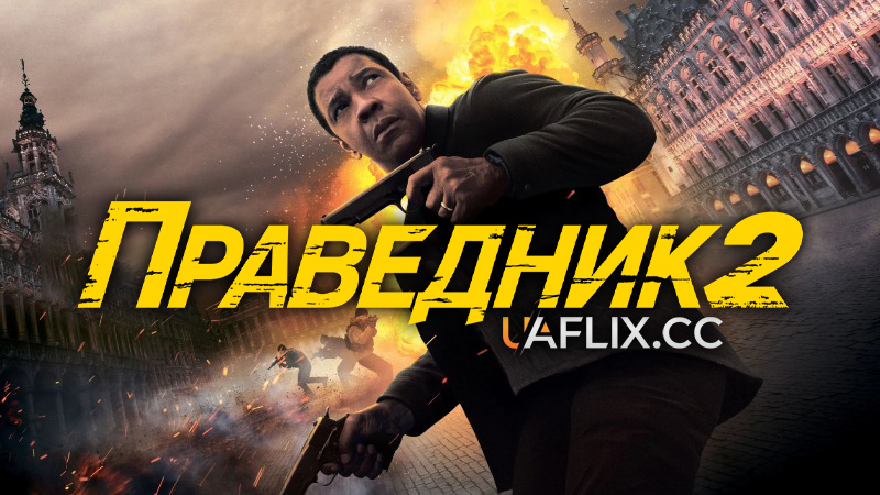 Праведник 2 / The Equalizer 2