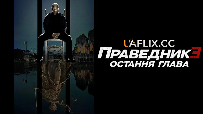 Праведник 3: Остання глава / The Equalizer 3