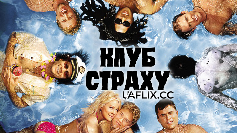 Клуб страху / Club Dread