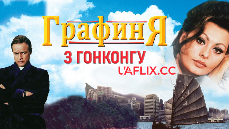 Графиня з Гонконгу / A Countess from Hong Kong