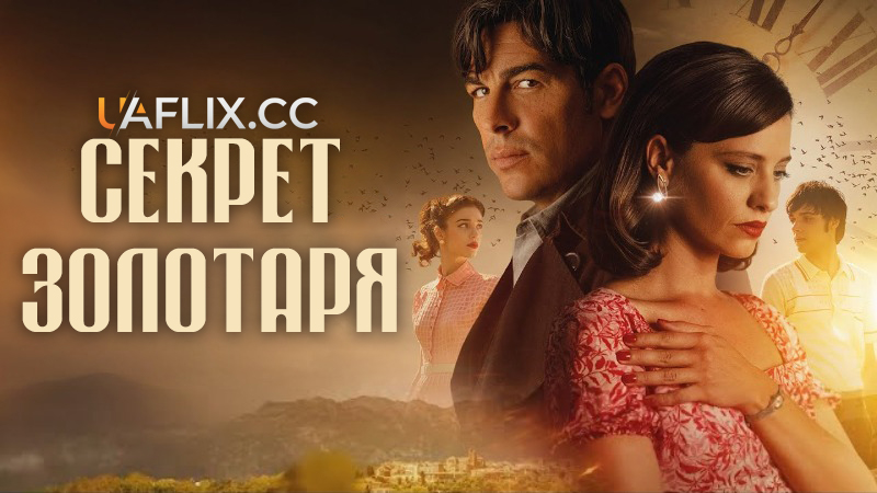 Секрет золотаря / El secreto del orfebre / The Goldsmith's Secret