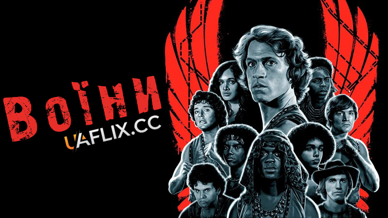 Воїни / The Warriors