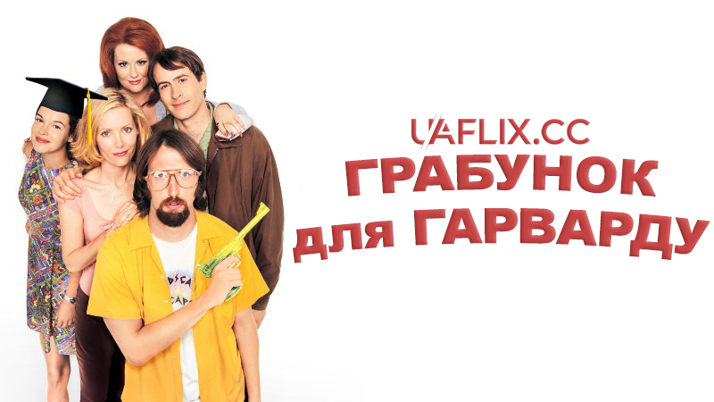 Мій кримінальний дядечко / Грабунок для Гарварду / Stealing Harvard