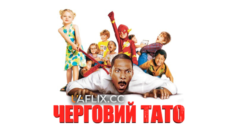 Черговий тато / Daddy Day Care