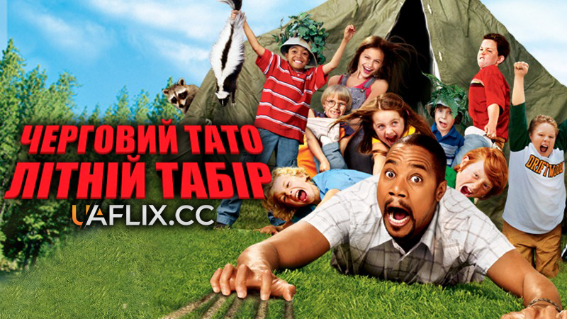 Черговий тато: Літній табір / Daddy Day Camp