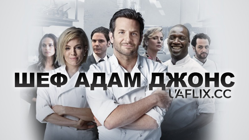 Шеф Адам Джонс / Burnt