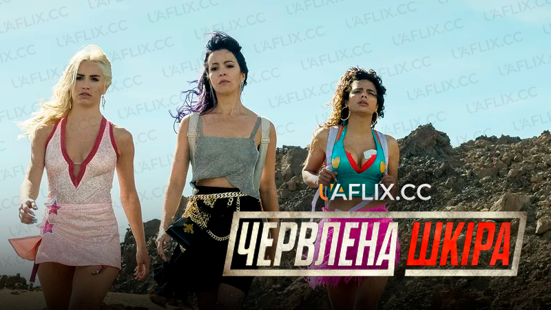 Червлена шкіра / Багряний дерматин / Червоний дерматин / Sky Rojo