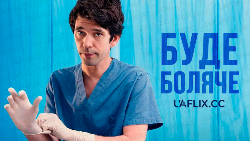Буде боляче / This Is Going to Hurt