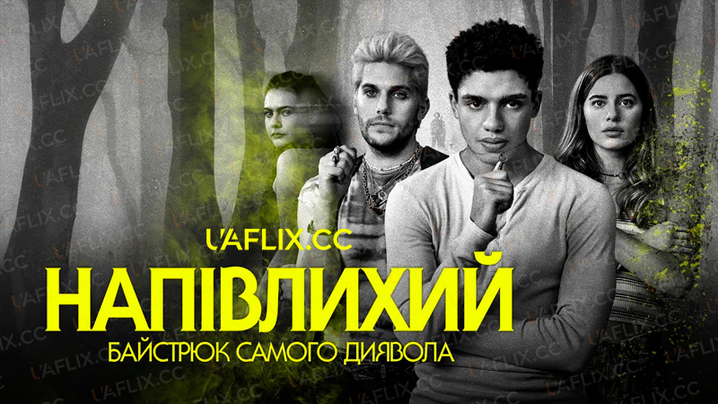 Напівлихий: Байстрюк самого диявола / The Bastard Son & The Devil Himself