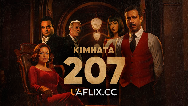 Кімната 207 / Room 207